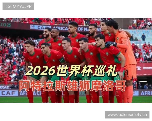 2026世界杯摩洛哥队能否延续黑马传奇再现四强奇迹 2026世界杯摩洛哥队能否延续黑马传奇再现四强奇迹